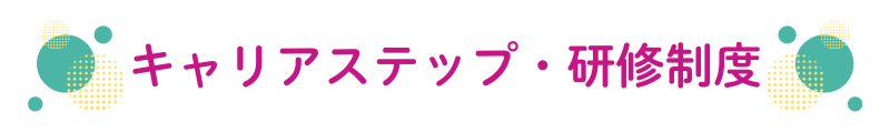 キャリアステップ・研修制度