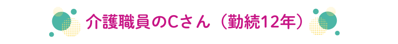 愛生会介護職員インタビュー