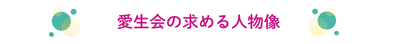 愛生会の求める人物像