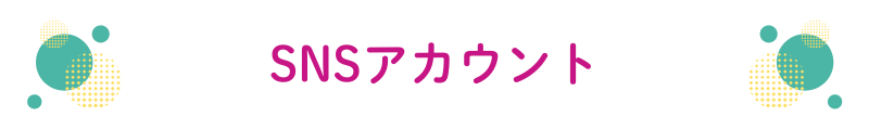 SNSアカウント