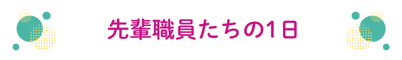 先輩職員の1日