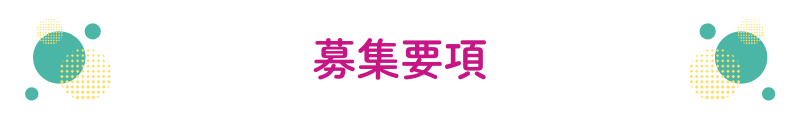 募集要項