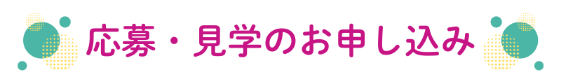 応募・見学申し込みフォーム