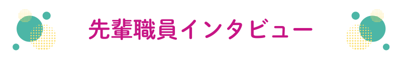 愛生会職員インタビュー