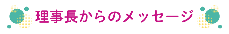 愛生会理事長からのメッセージ