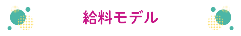 給料モデル